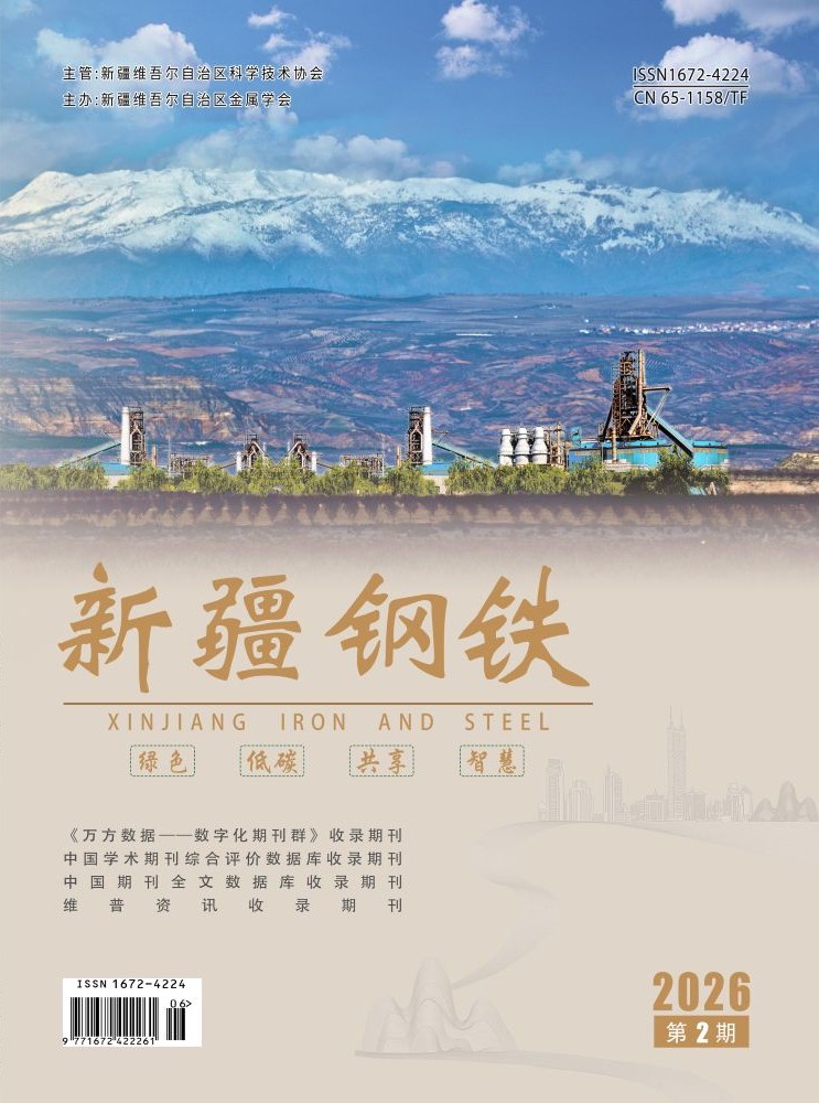 《新疆钢铁》2026年第2期封面